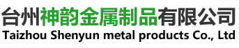 臺州神韻金屬制品有限公司/臺州螺母廠家、臺州制動(dòng)導(dǎo)銷